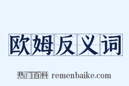 欧姆反义词是什么意思的图片